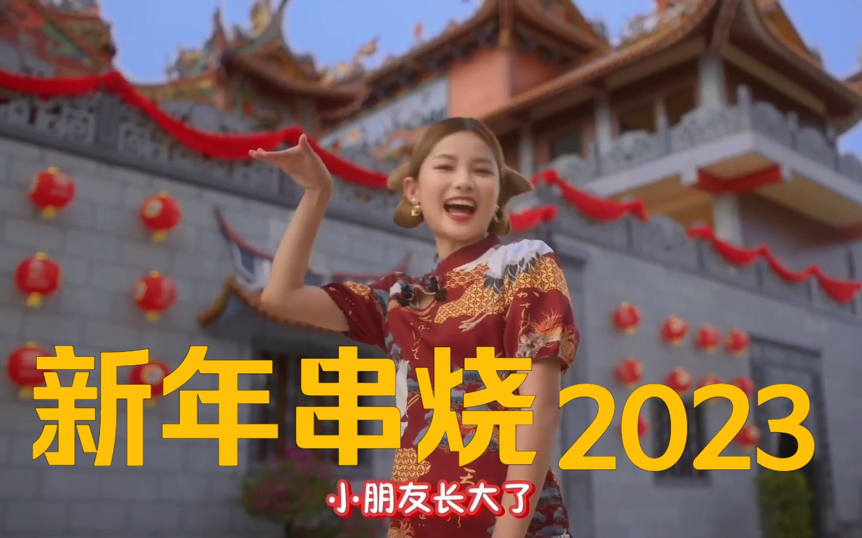 [图]新年串烧2023