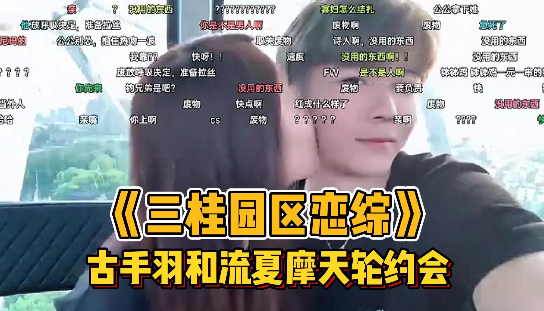 《三桂园区恋综》古手羽和流夏约会,公园篇