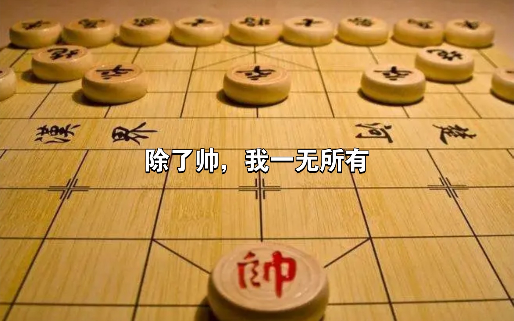 象棋只剩帅图片