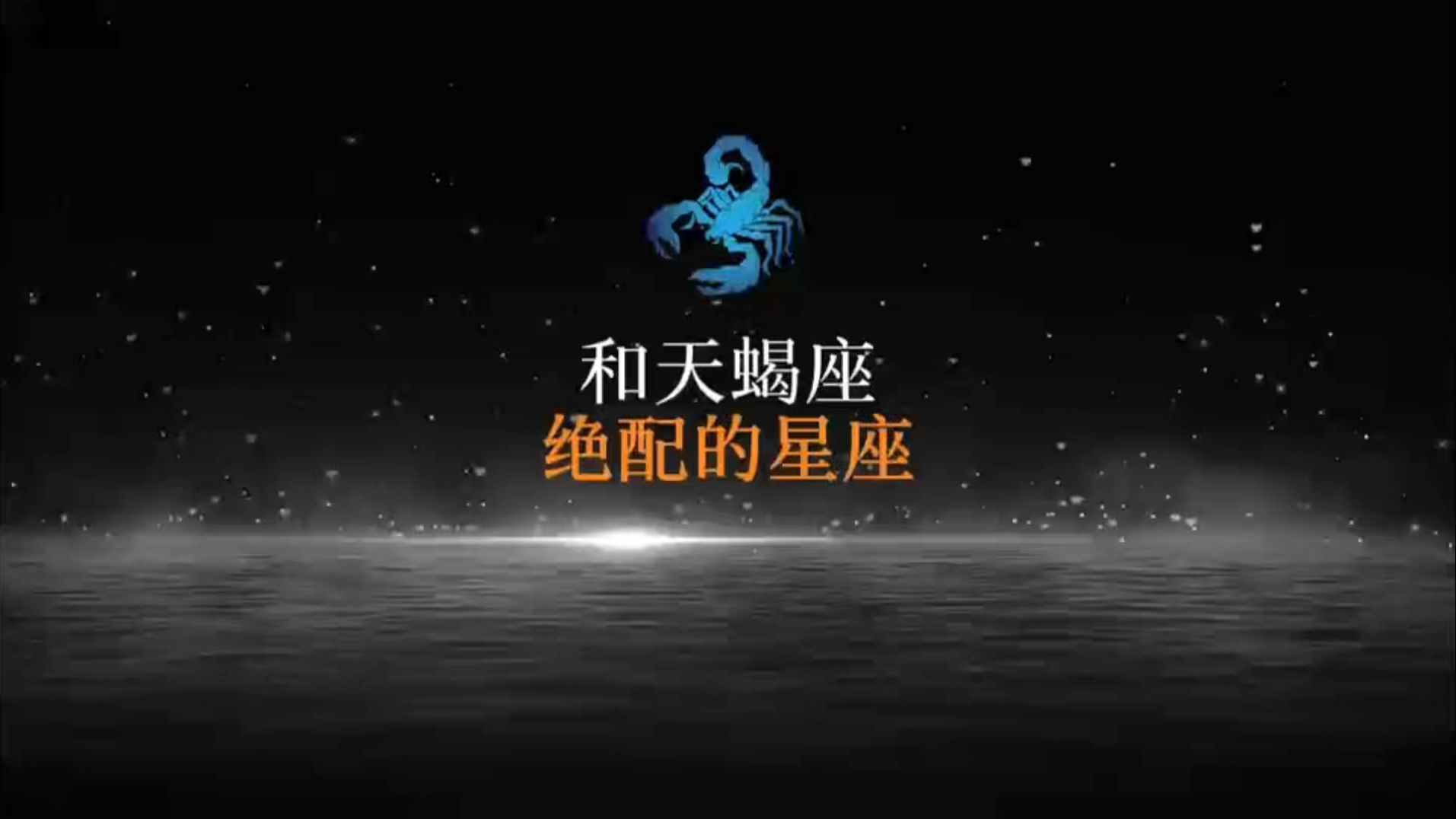 哪个星座和天蝎座绝配哔哩哔哩bilibili