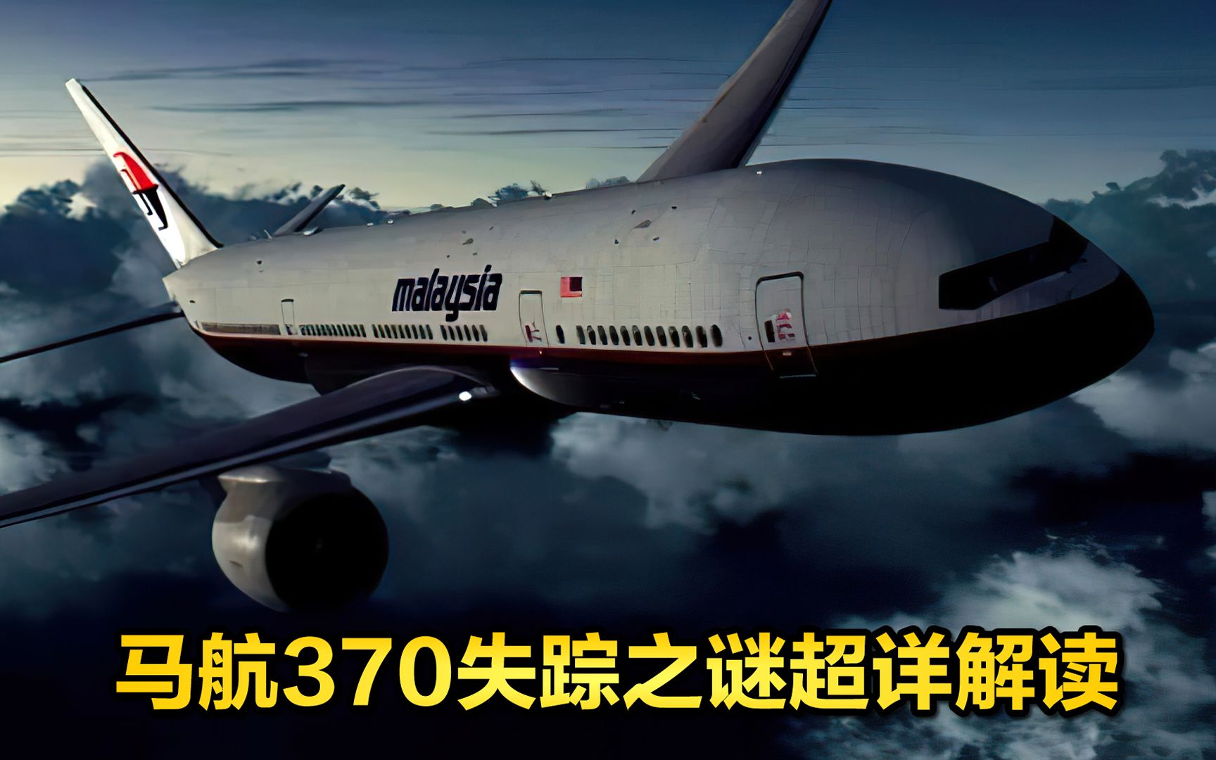 [图]马航MH370失踪之谜38分钟重制版，官方报告版与推测版详细解读，原合集视频为60分钟，为了方便未看过的查看而重新剪辑制作，重制版节奏更紧凑、思路更清晰