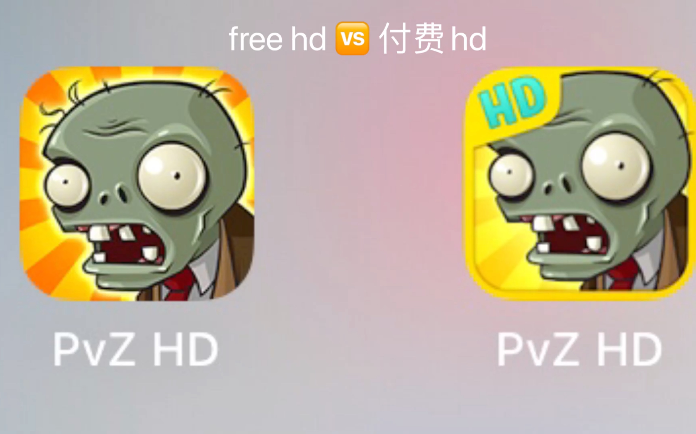 付费HD和Free HD的区别PVZ