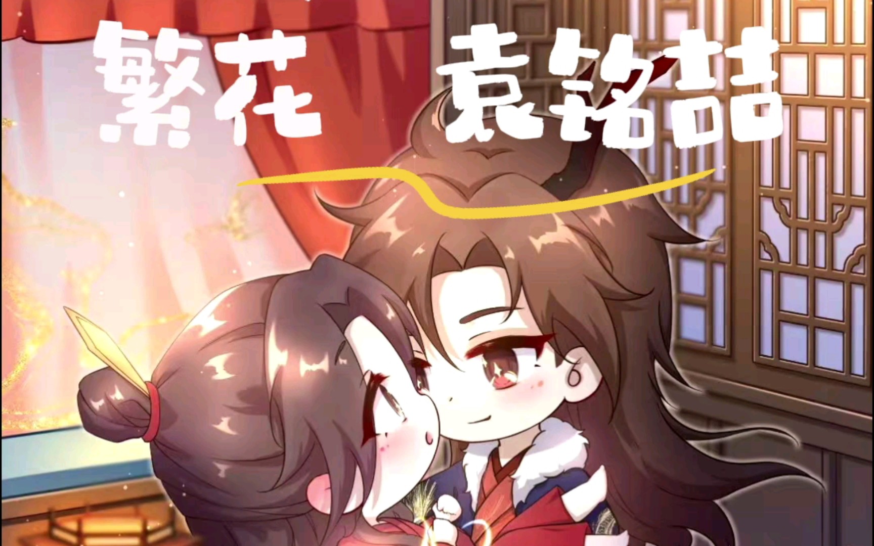 【袁铭喆】繁花(《魔尊他念念不忘》广播剧插曲)