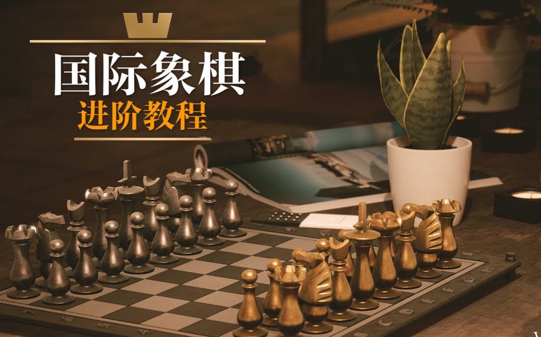 国际象棋的4个战术 | 制胜法宝【VIPChess】哔哩哔哩bilibili