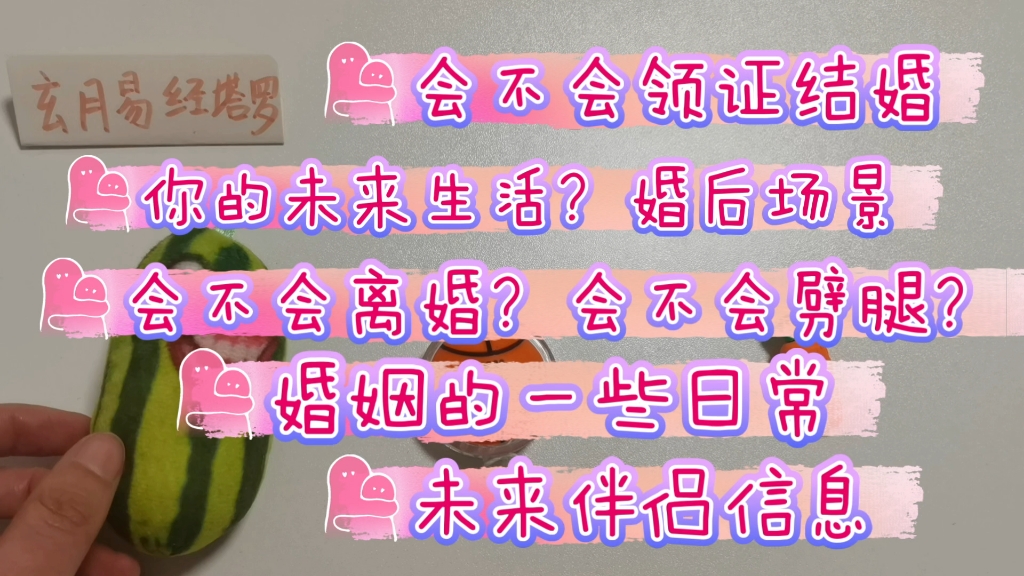 【姻缘簿】你的未来生活:会不会领证结婚、会不会离婚、伴侣信息、婚后日常(易经和塔罗结合预测 3有补丁包)哔哩哔哩bilibili