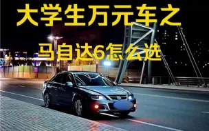 Download Video: 大学生万元车：马自达6怎么选？