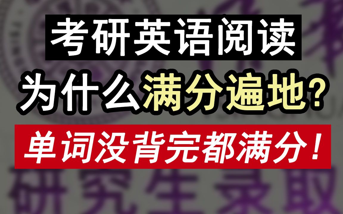 23考研英语【阅读满分法:不扣单词不翻译】真题讲解【李文勍】哔哩哔哩bilibili