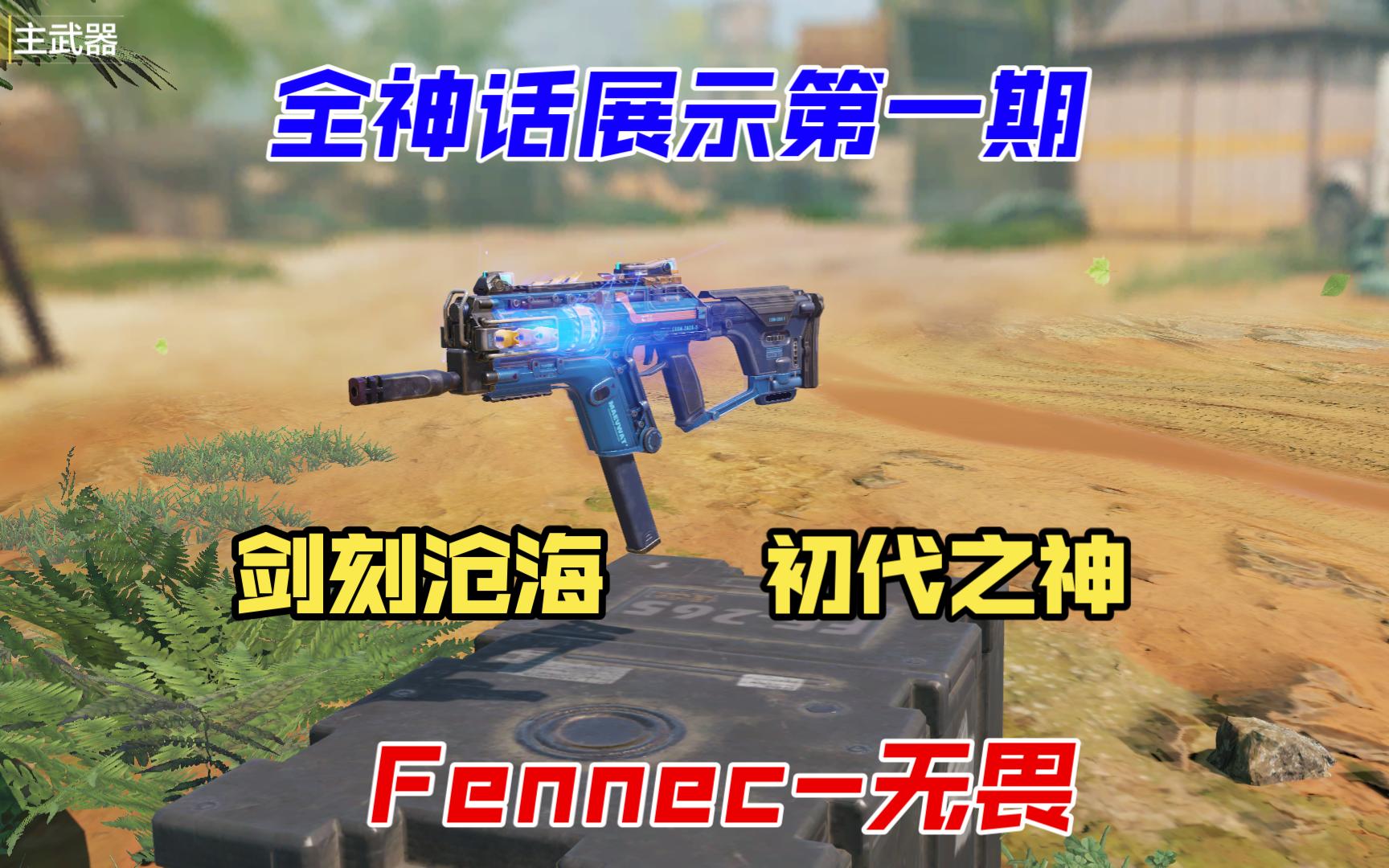 [图]《使命召唤手游》全神话解读第一期，初代神话-Fennec无畏！短剑，勇绝之剑！