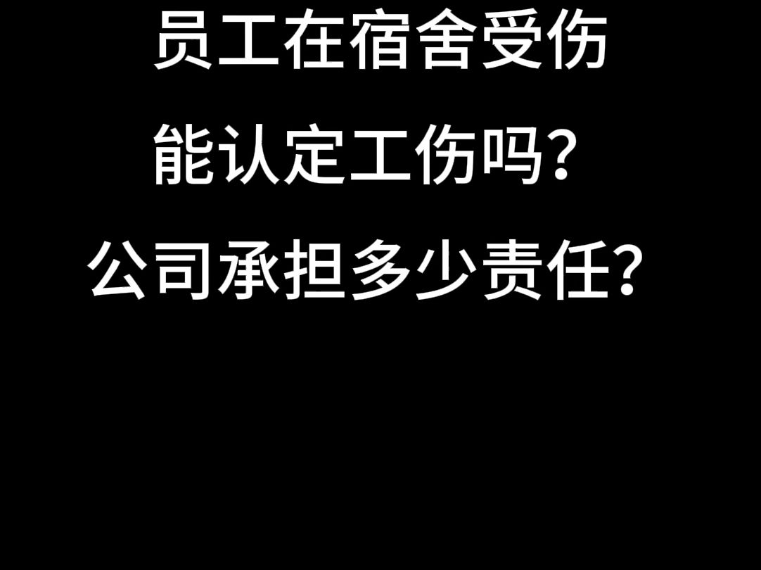 员工在宿舍受伤能认定工伤吗?公司承担多少责任?哔哩哔哩bilibili