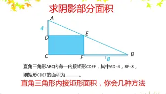 小学六年级数学 在直角三角形内接一个正方形 该怎么求它的面积 哔哩哔哩 Bilibili