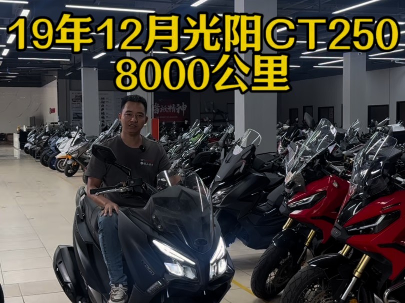 光阳CT250,19年12月上牌,1手户,8000公里.有喜欢踏板摩托车关注我.#踏板 #踏板摩托车推荐 #光阳ct250 #光阳ct250abs哔哩哔哩bilibili