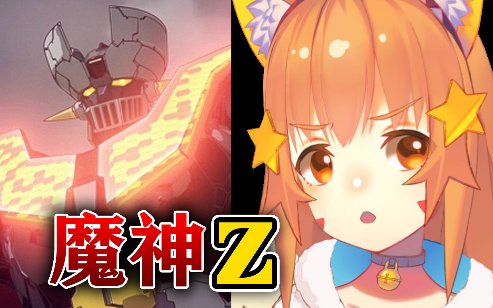 【MilkyVtuber】魔神Z!!马金花Z!燃起钢之魂!哔哩哔哩bilibili