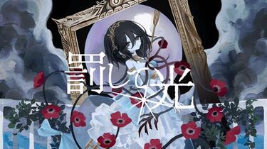 中文字幕】惩罚之光/罰して光初音ミク【なきそ】_哔哩哔哩_bilibili