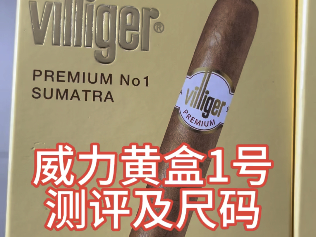 villiger雪茄3号图片