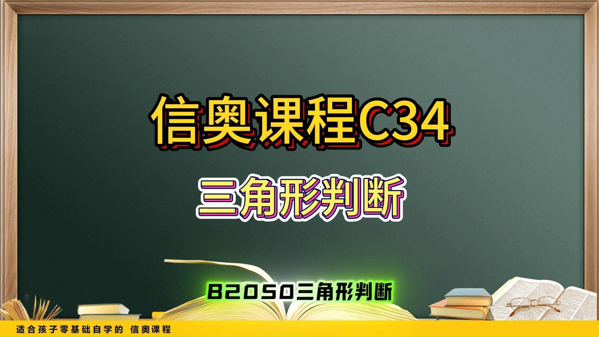 信奥课程C34哔哩哔哩bilibili