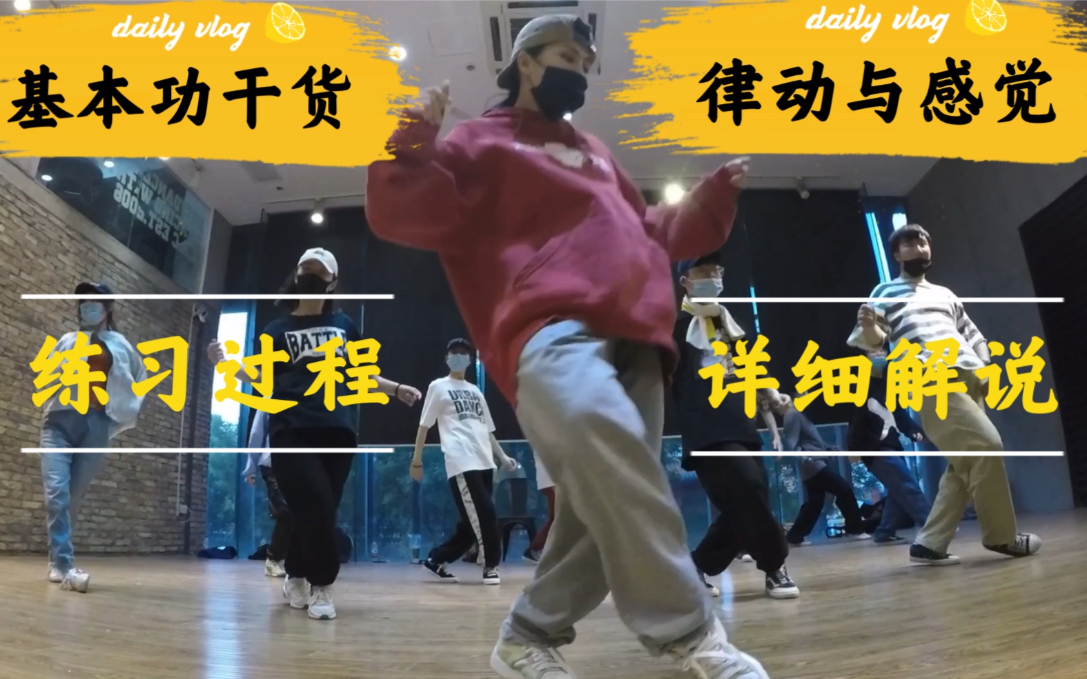 [图]没有老师教hiphop基本功？怎么让身体有感觉的宁次？律动怎么结合感觉？来你过来～