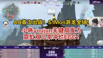 【AQ VS EGG】S1Mon血C！youjun关键局双三杀冲烂EGG拿下比赛