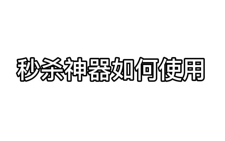 【秒杀神器教程】抢不过就加入!都用你不用就吃亏!哔哩哔哩bilibili