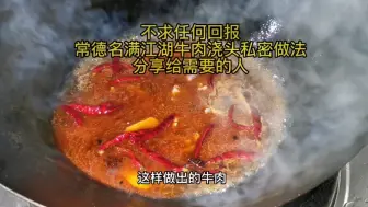 Download Video: 不求任何回报，常德名满江湖牛肉浇头私密做法，分享给需要的人