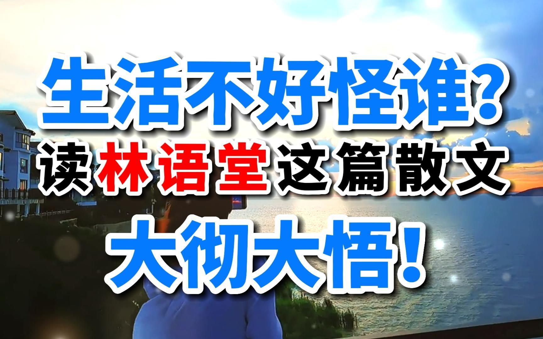 [图]林语堂散文《人生像一首诗》，人生过得不如意，根源原来在这里！