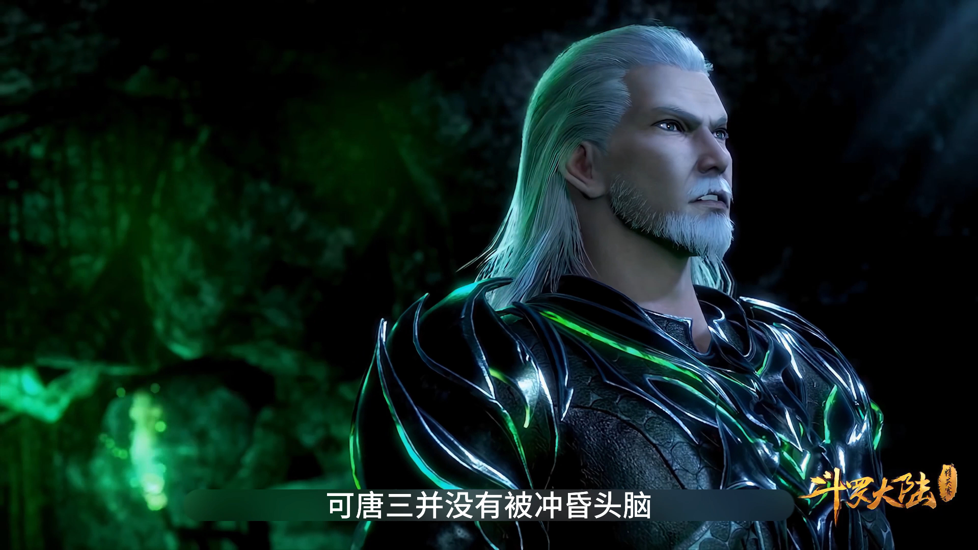 独孤博让唐三证明自己的解毒能力