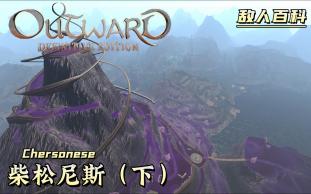 [图]【萌新攻略向】Outward：Definitive（物质世界：决定版）敌人百科全书：柴松尼斯（下）