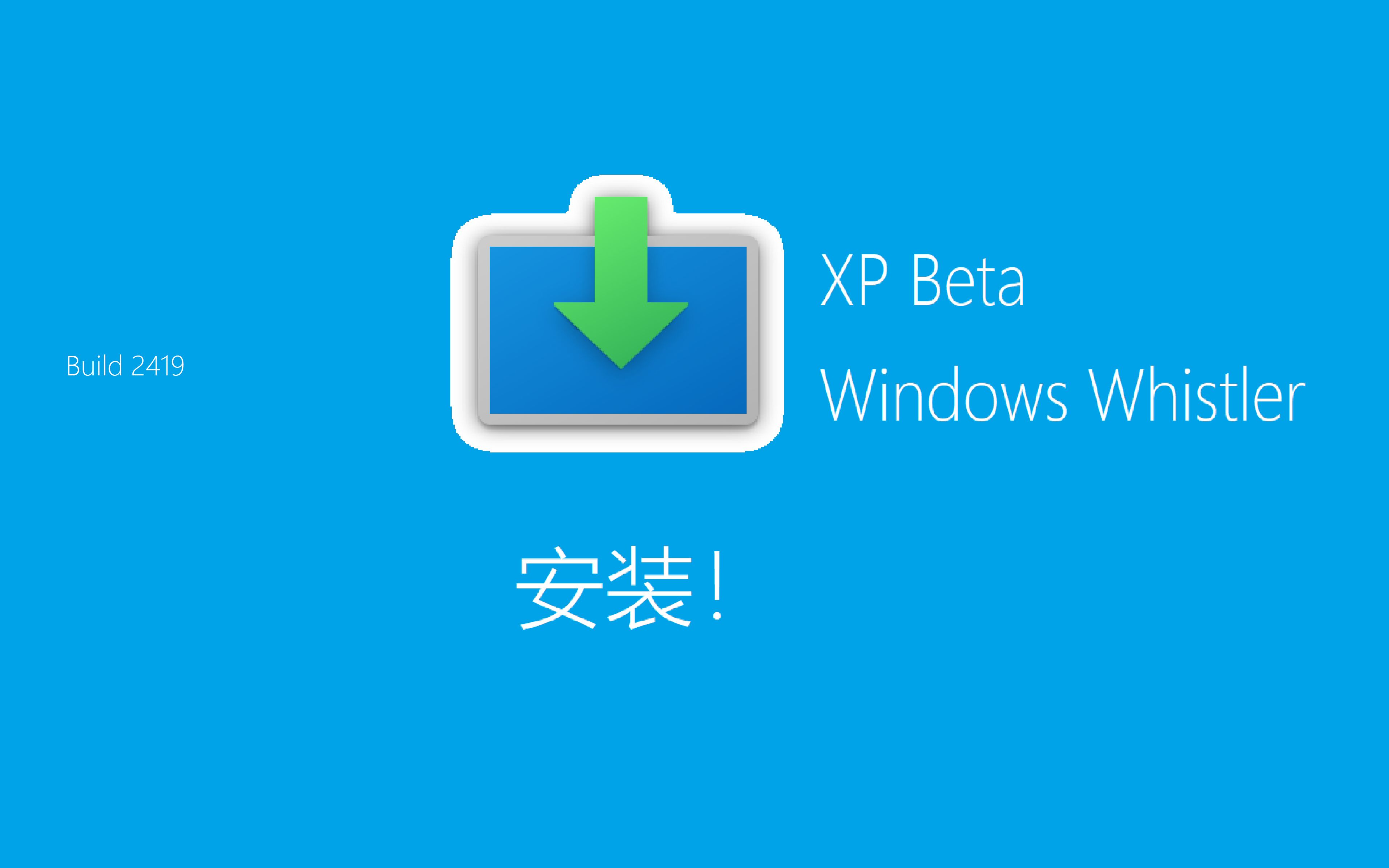 windowswhistlerbuild2419虚拟机安装