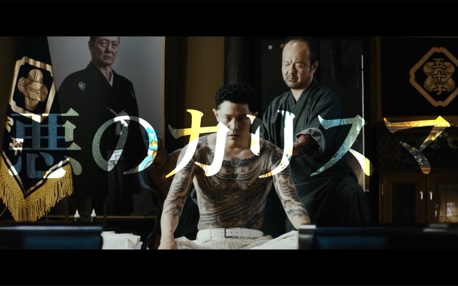 日本黑帮犯罪电影孤狼之血2正式预告片