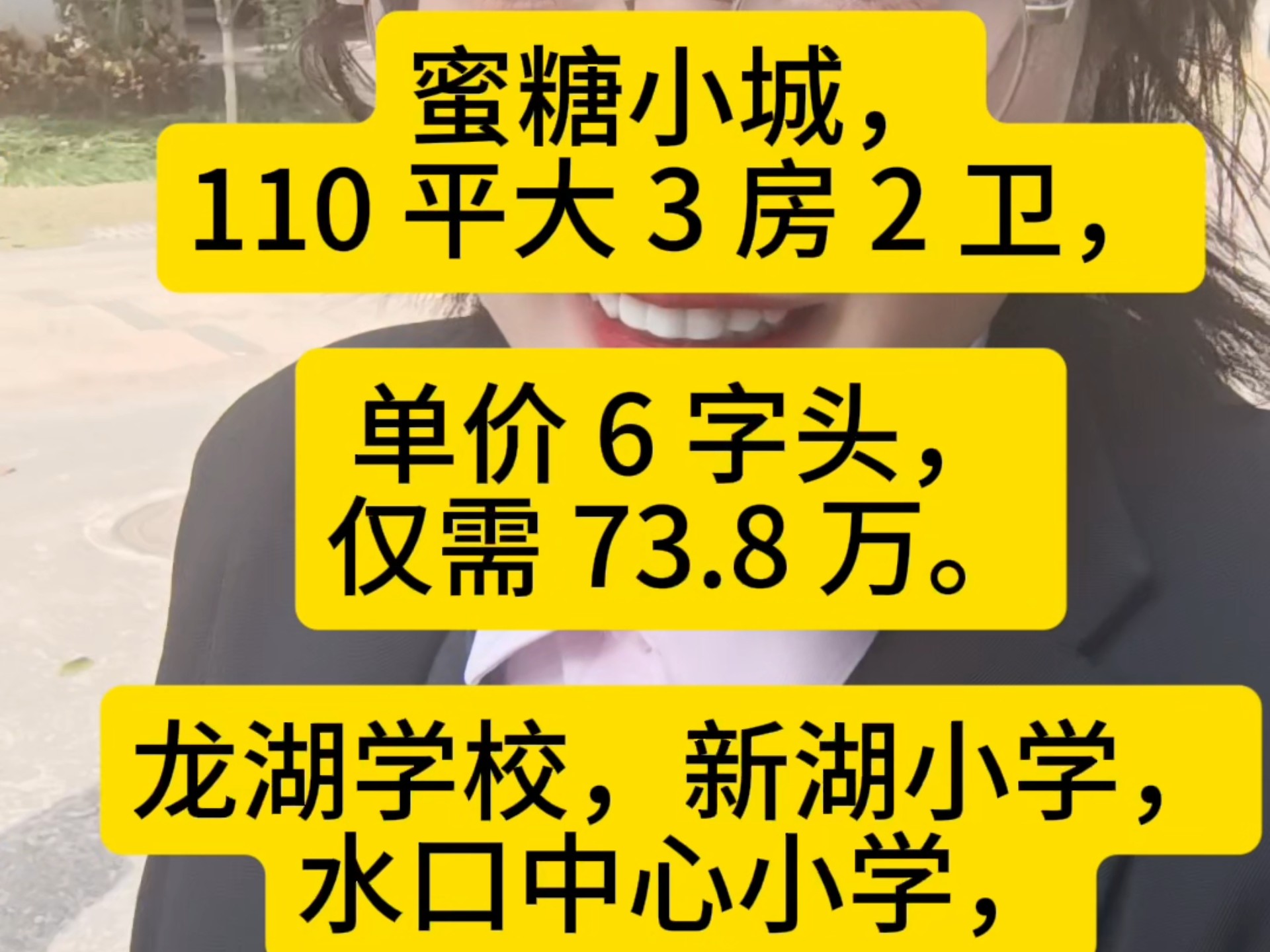 8 惠州水口,蜜糖小城,110 平大 3 房 2 卫单价 6 字头,仅需 73.8 万.龙湖学校,新湖小学,水口中心小学,刚需上车,联系我看房.哔哩哔哩bilibili