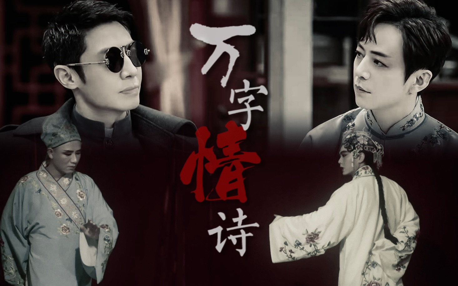 【双北| 民国向|撒参谋×何二月】"有一万字情诗