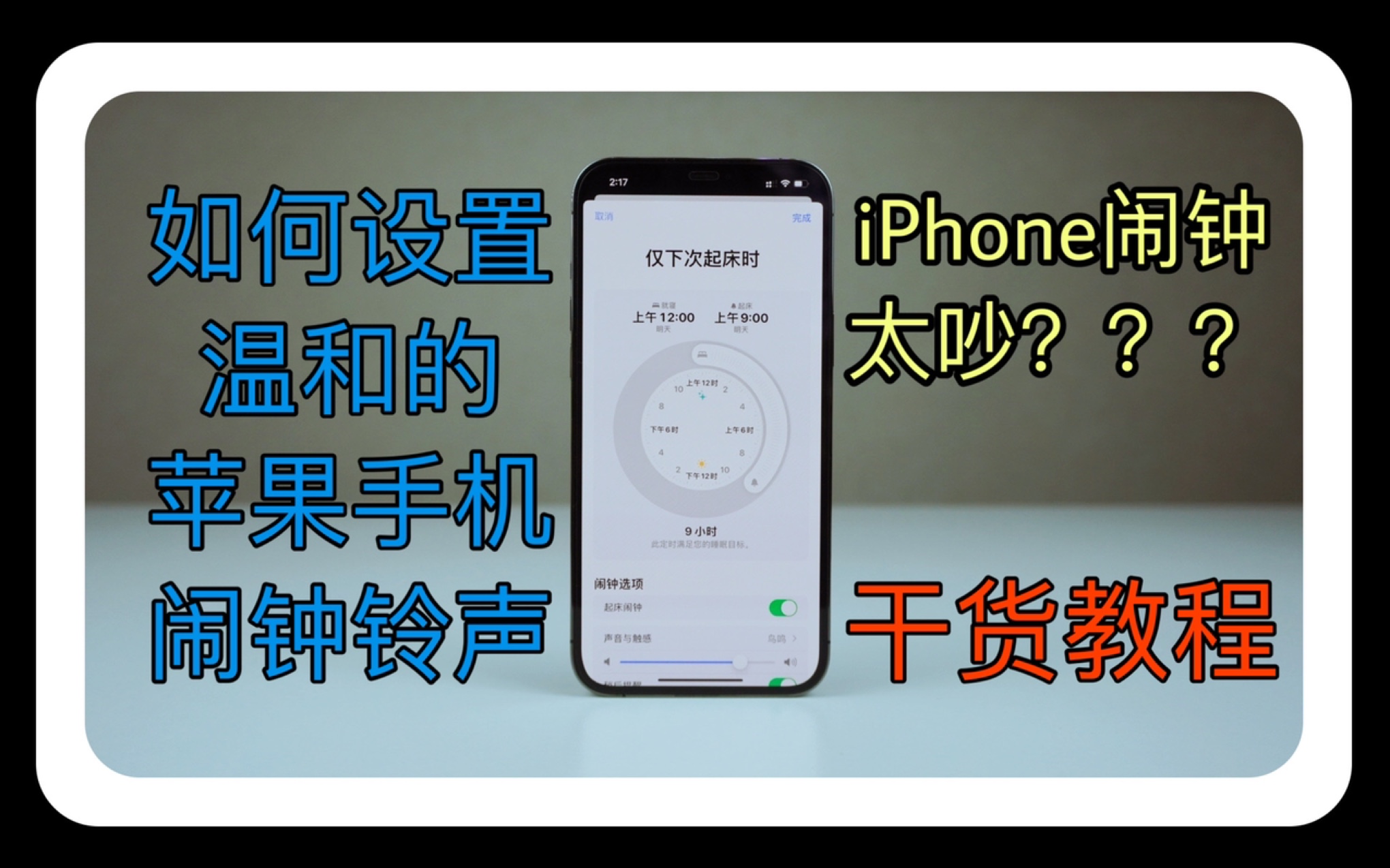 【干货教学】iPhone闹钟太吵?是你不会设置|5分钟教你设置问的苹果起床闹钟铃声哔哩哔哩bilibili