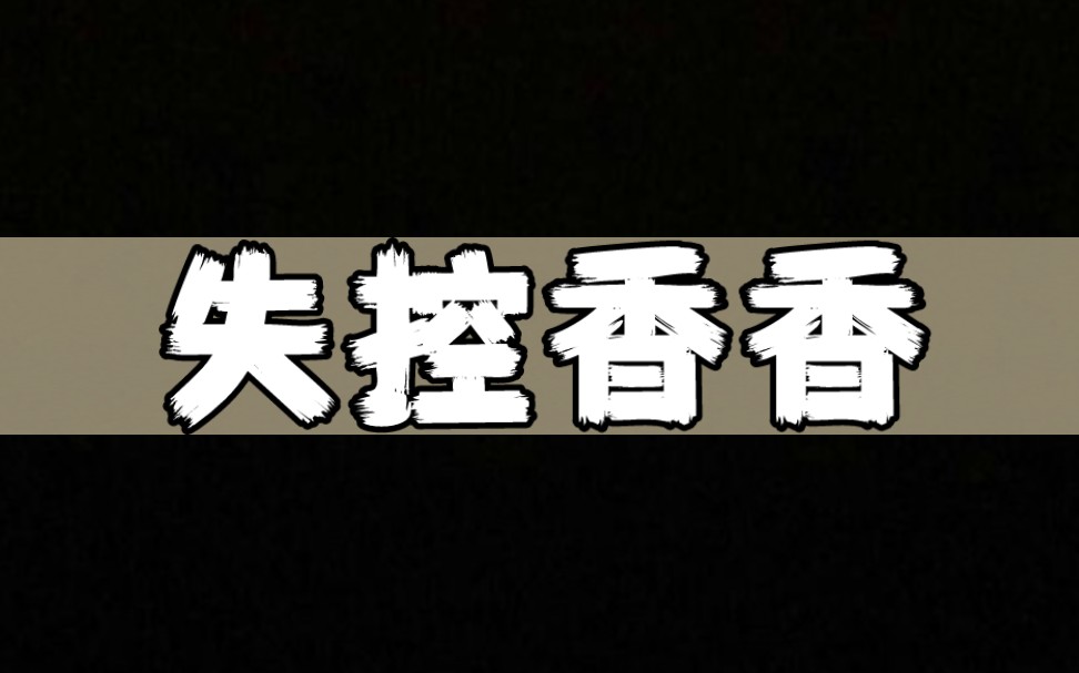 失控香香【小说推荐,悬疑惊悚,宝藏小说】哔哩哔哩bilibili