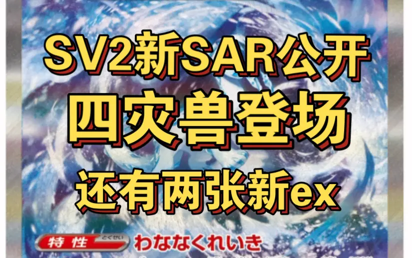 ptcg日版情报］闪光布拨ar，粉粉的好可爱！嗡蝠，爱吃豚，黑暗鸦，缠红鹤s闪！sv4a闪色宝藏ex黄金盒新卡