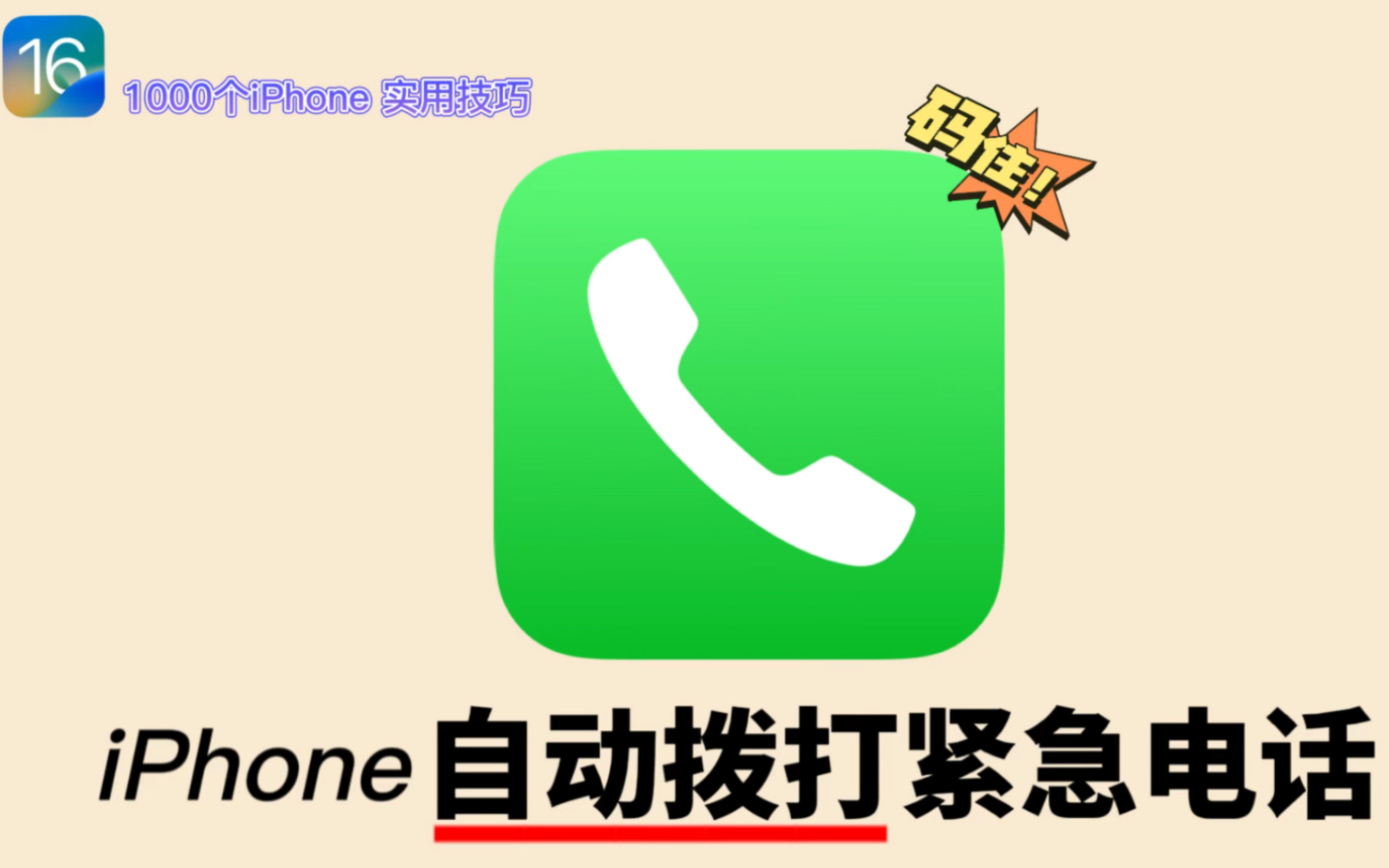 让iphone听到叫喊声就会自动拨打电话!关键时刻很管用!