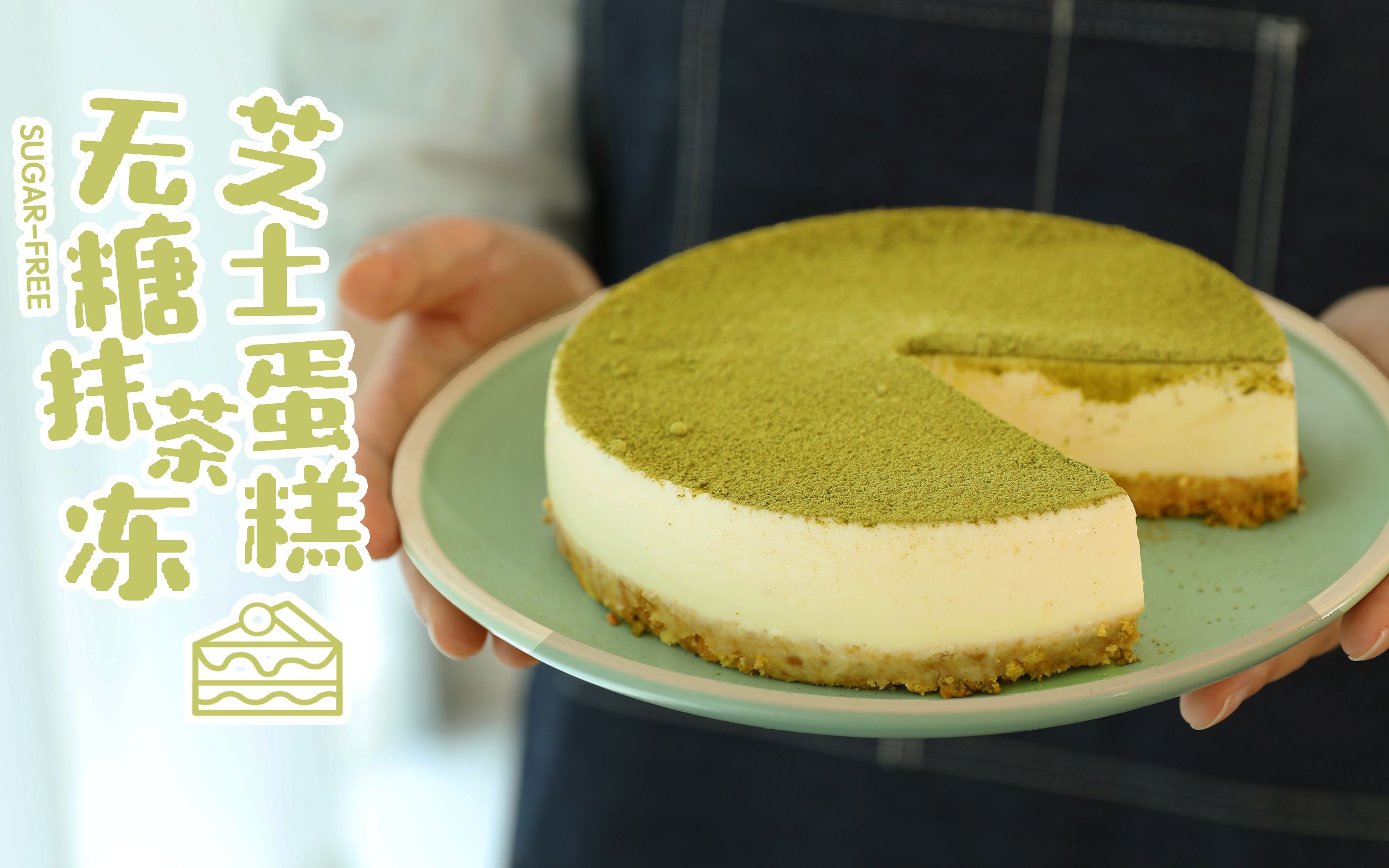 无糖抹茶冻芝士蛋糕,新手向0失败_哔哩哔哩 (゜-゜)つロ 干杯~-bili