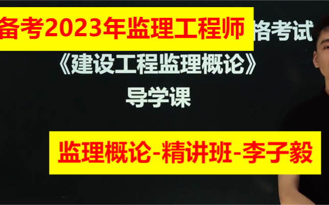 [图]2023年监理工程师-监理概论-精讲班-李子毅