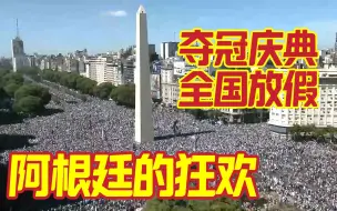 Download Video: 【这就是足球】庆典开始了！阿根廷全国放假庆祝球队夺冠