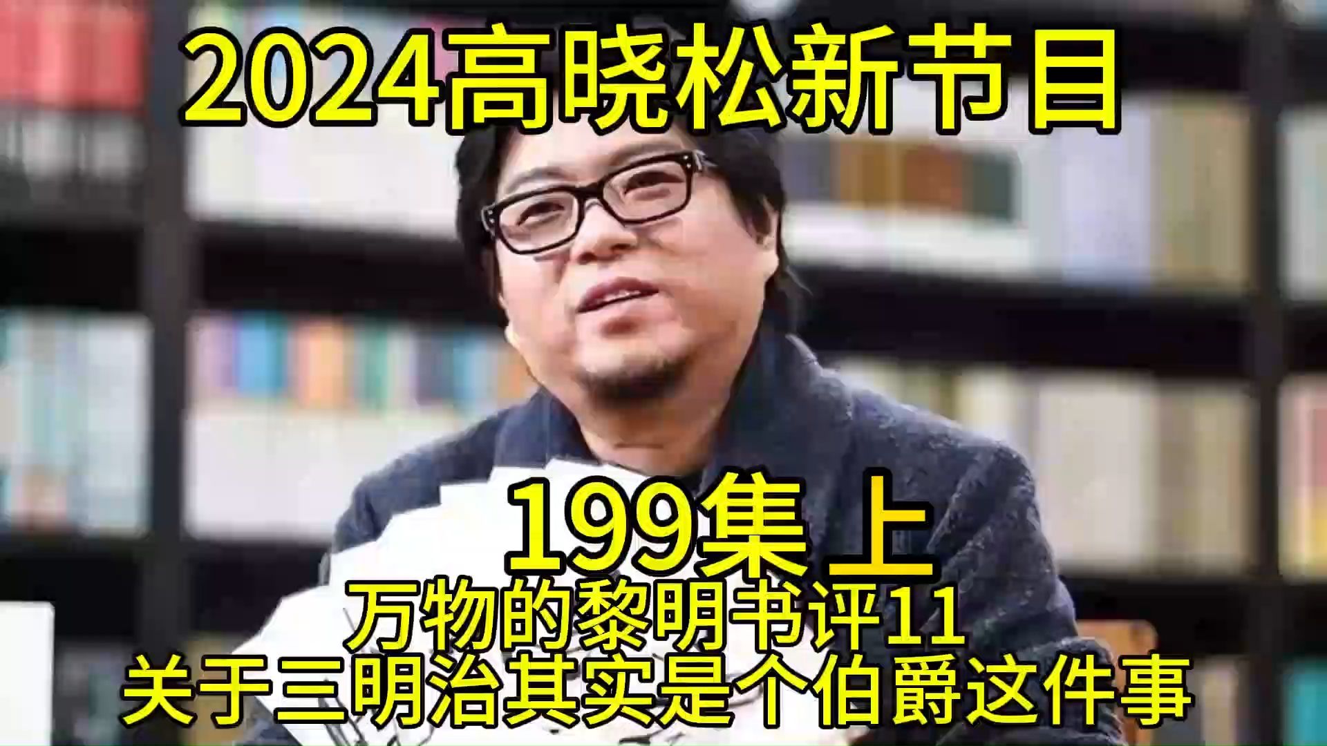 [图]2024晓得高晓松最新节目第199上集晓说晓松奇谈晓年鉴老友记得鱼羊野史矮大紧指北万物的黎明书评11关于三明治其实是个伯爵这件事