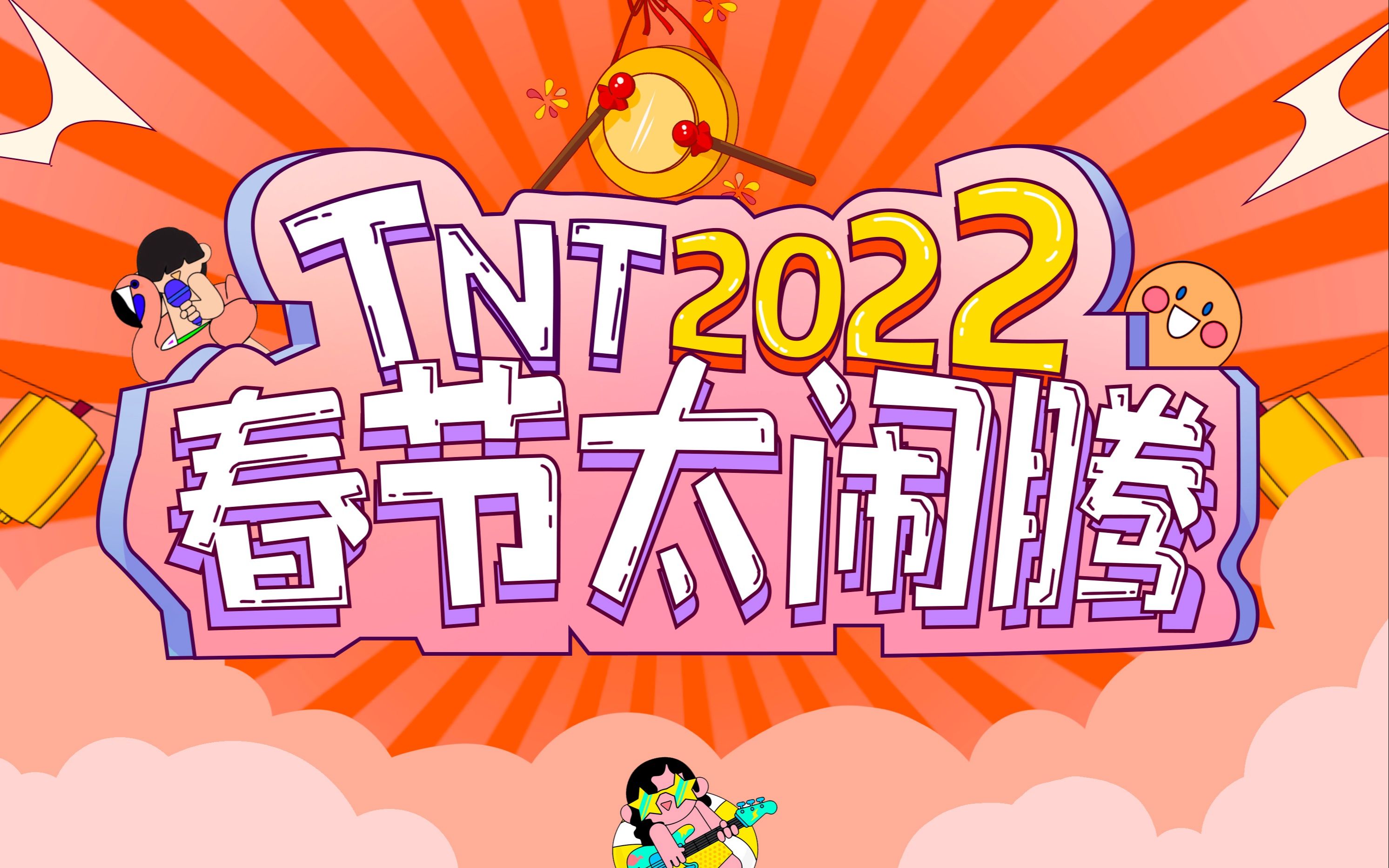 [图]【时代少年团】【存档】《TNT春节太闹腾（2022年楼晚》合集（完）