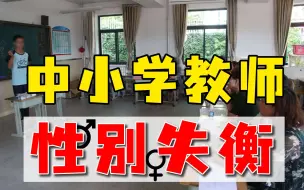 Télécharger la video: 男老师20分进复试，女老师却要56分，教师性别失衡不能靠牺牲一方