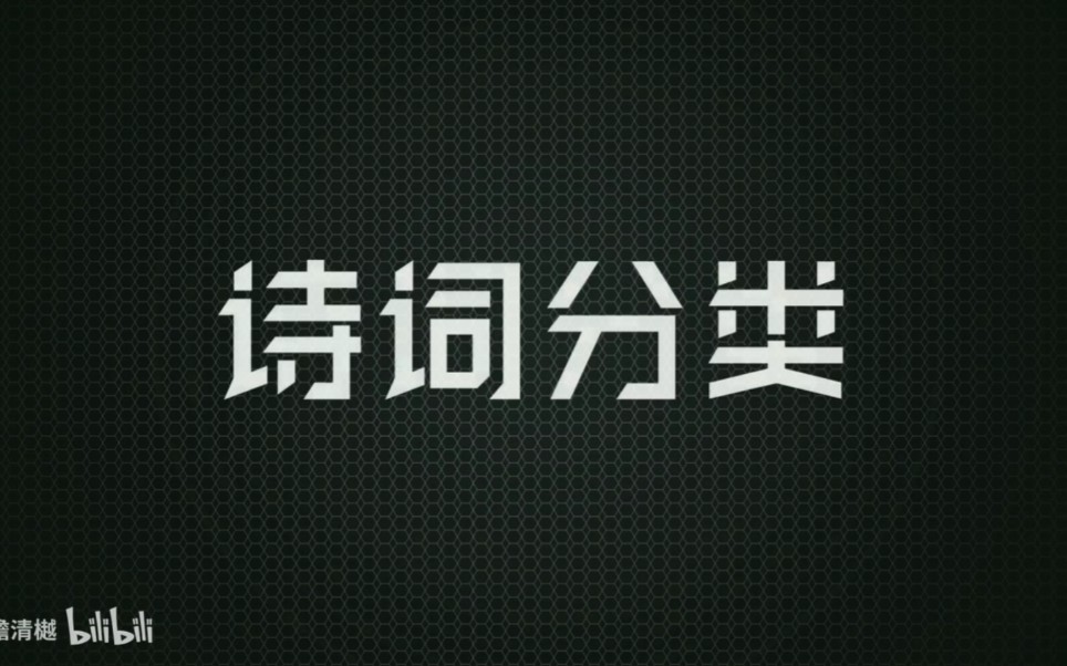 【最全科普】诗词基本分类哔哩哔哩bilibili