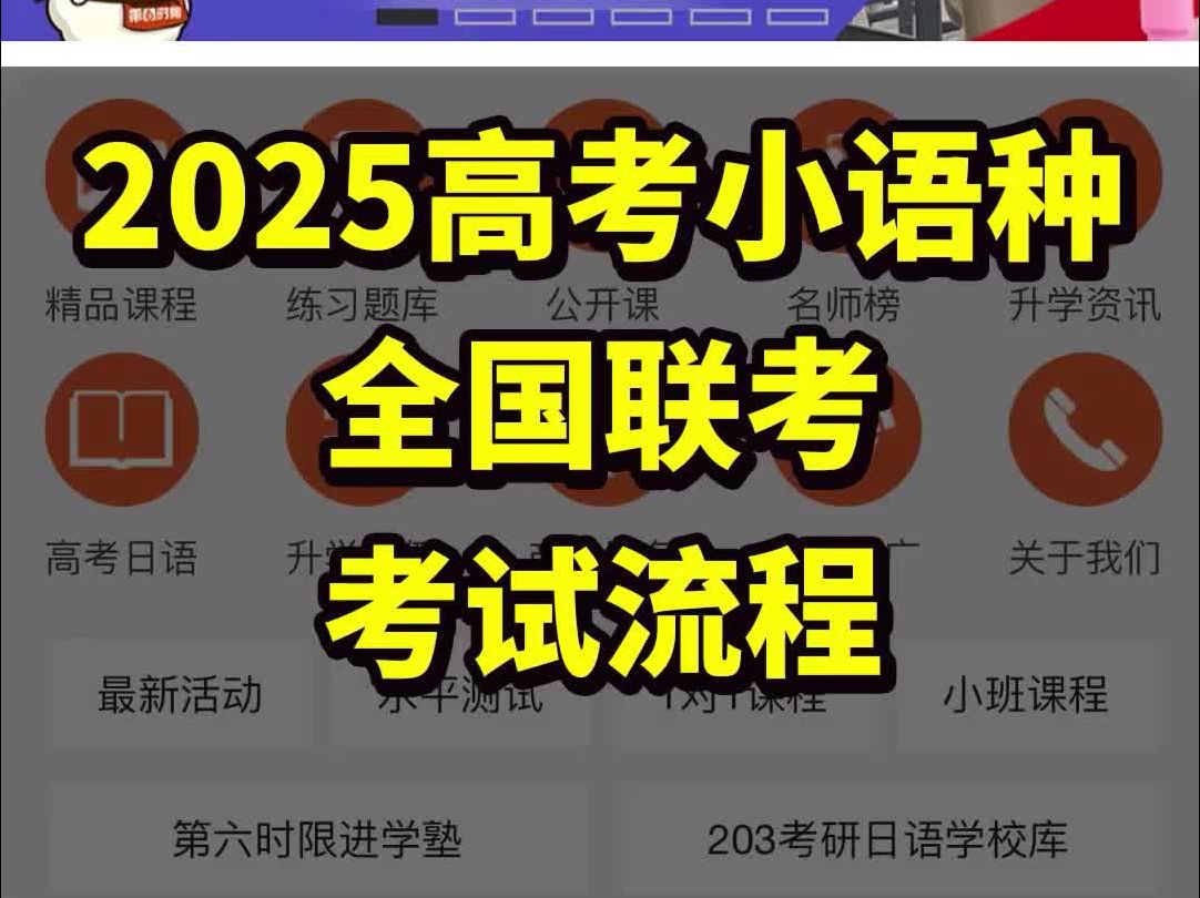 考试流程来啦!2025年高考小语种全国联考这样考~哔哩哔哩bilibili