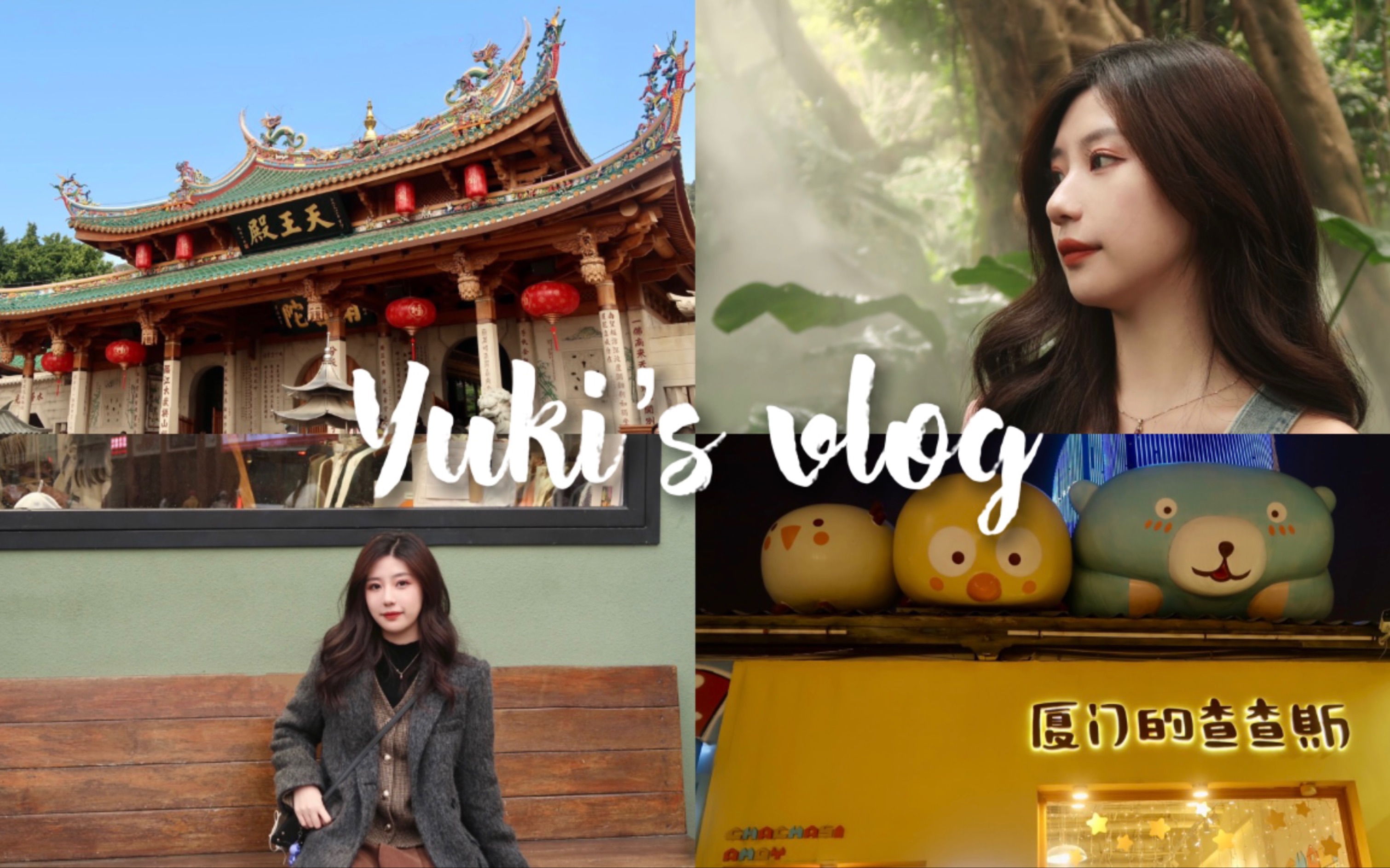 VLOG 87 |厦门旅行02/沙坡尾/堵车/最美十字路口/创意店/双子塔/姜母鸭/海蛎煎/万象城/八市/海鲜/南普陀寺/植物园/缆车/中山路步行街//哔哩哔哩bilibili