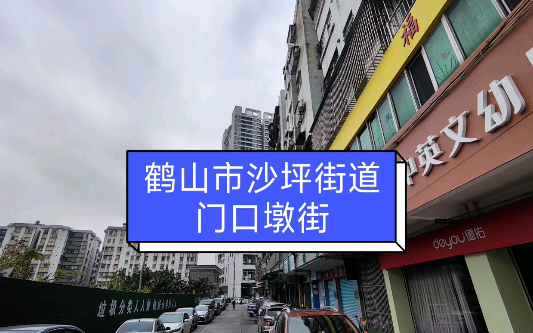 印象鹤山第二百期:沙坪街道·门口墩街_哔哩哔哩_bilibili