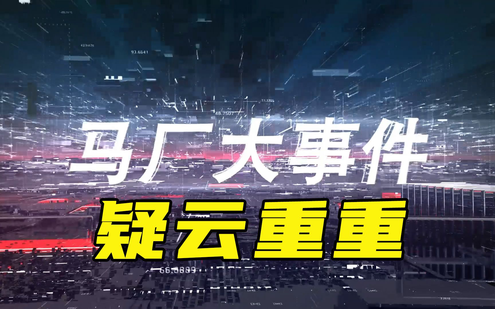 【马厂大事件】是谁让马厂遭受重大经济损失?是什么让阿华田精神崩溃?哔哩哔哩bilibili