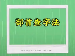 Download Video: 部首查字法