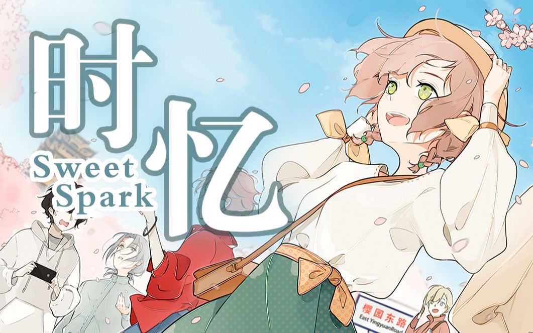 [图]面临百万up主的人生抉择，如何求得世间双全法《时忆：sweet spark》【镜花水月02】