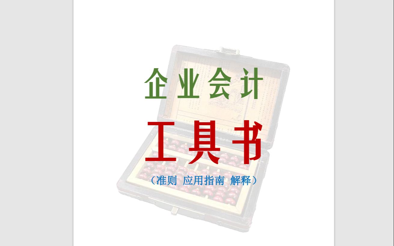 企业会计工具书(准则 应用指南 解释)哔哩哔哩bilibili