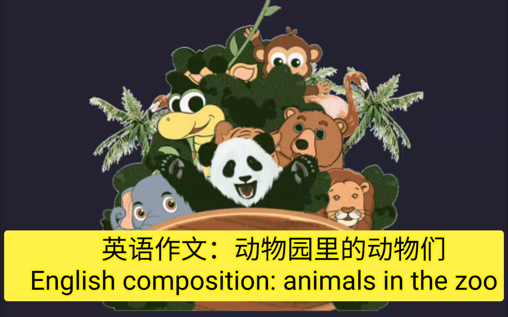 [图]英语作文：动物园里的动物们  Animals in the zoo