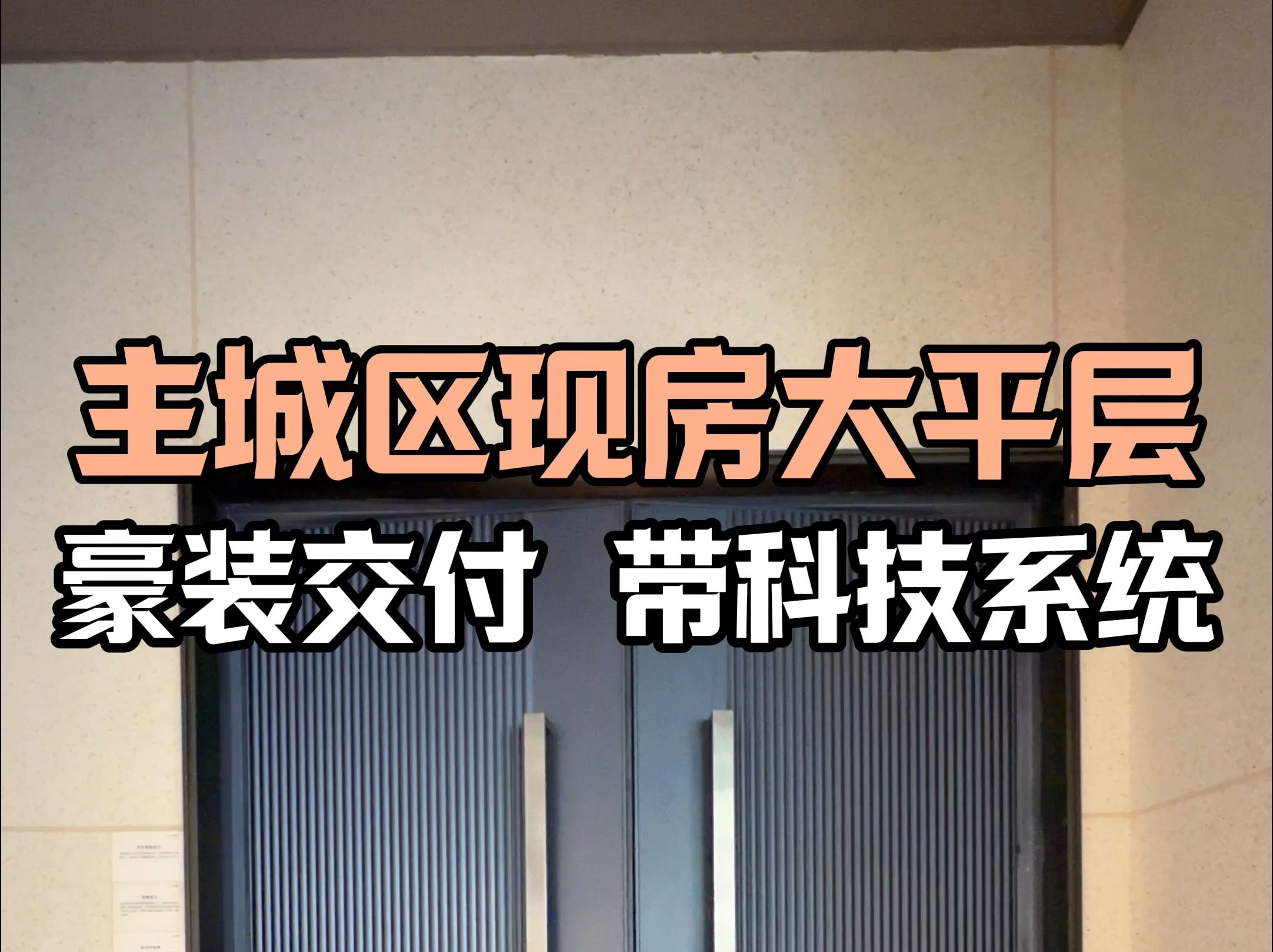 主城区现房大平层 豪装交付 五恒科技系统#西安买房#西安房产#西安大平层哔哩哔哩bilibili